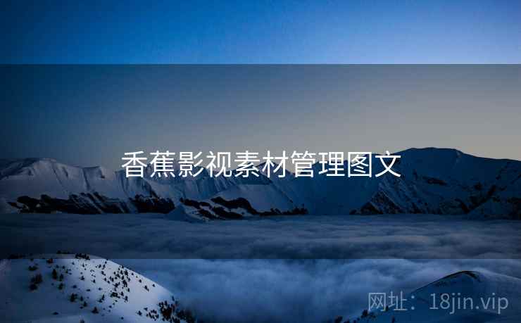 香蕉影视素材管理图文