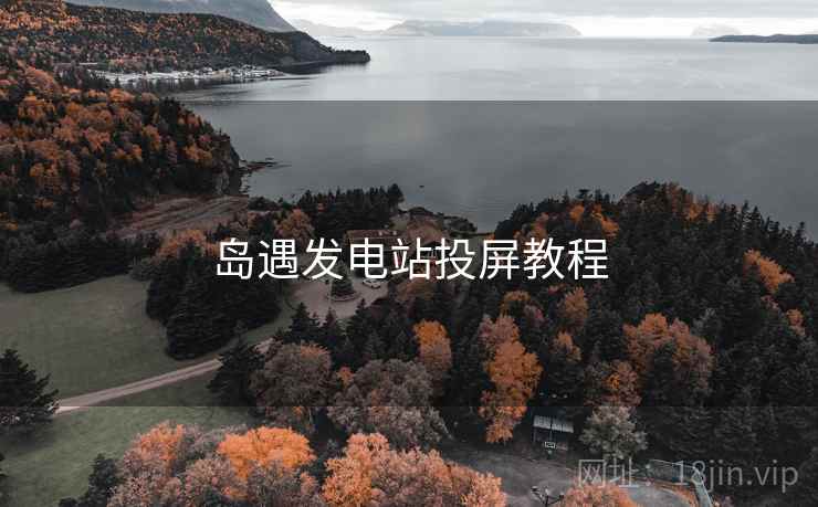 岛遇发电站投屏教程
