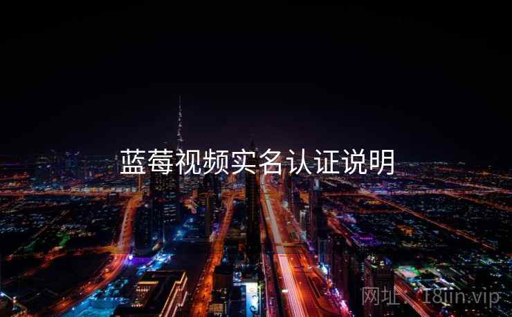 蓝莓视频实名认证说明