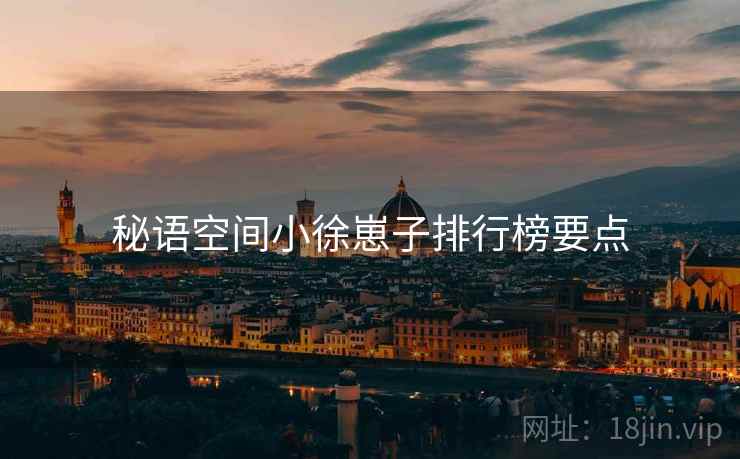 秘语空间小徐崽子排行榜要点