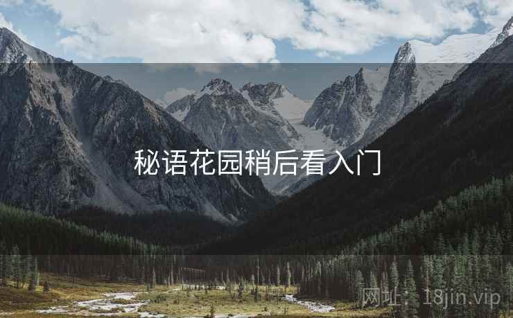 秘语花园稍后看入门