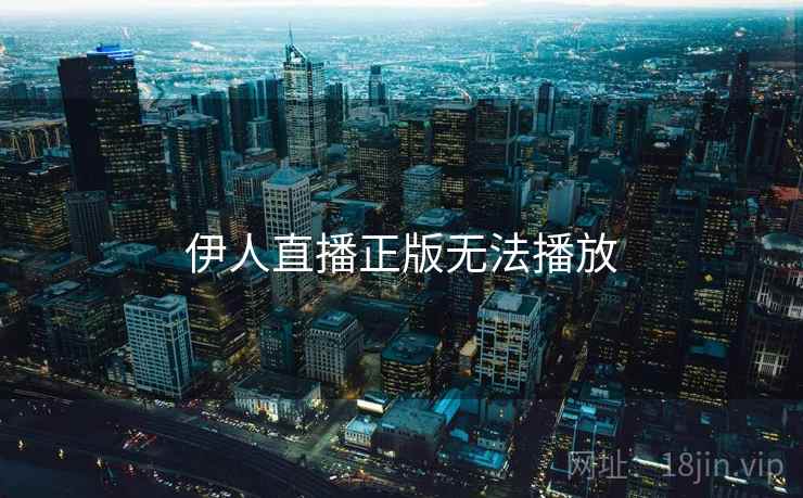 伊人直播正版无法播放