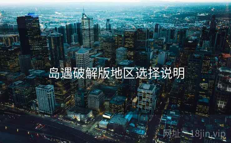 岛遇破解版地区选择说明