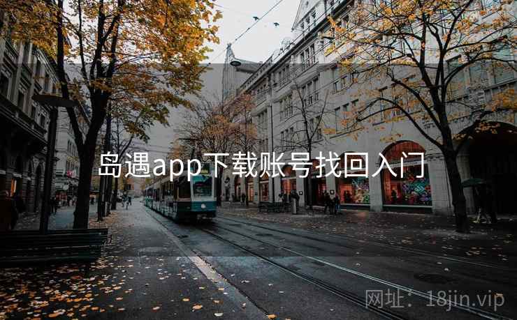 岛遇app下载账号找回入门