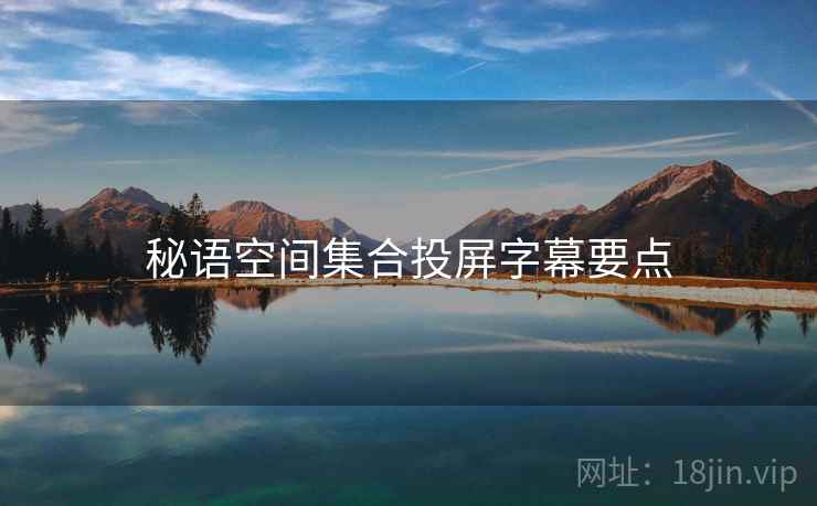 秘语空间集合投屏字幕要点