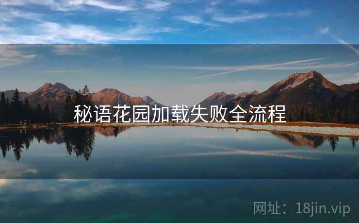 秘语花园加载失败全流程