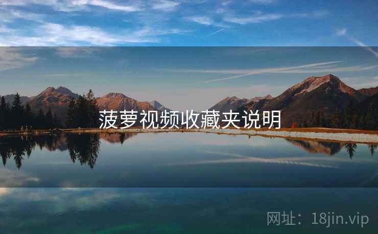 菠萝视频收藏夹说明