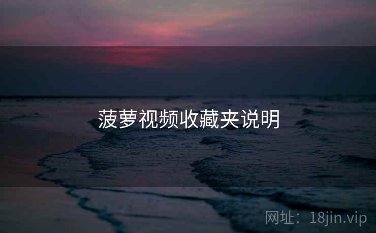 菠萝视频收藏夹说明