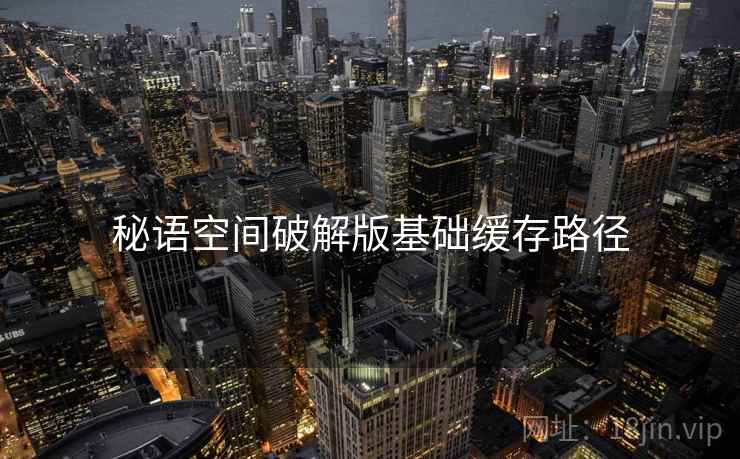 秘语空间破解版基础缓存路径