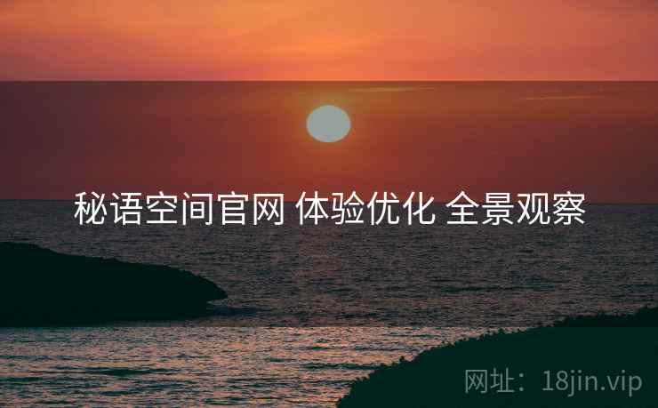 秘语空间官网 体验优化 全景观察
