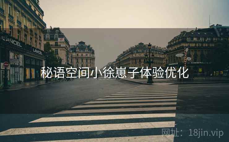 秘语空间小徐崽子体验优化