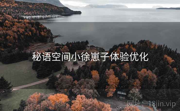 秘语空间小徐崽子体验优化