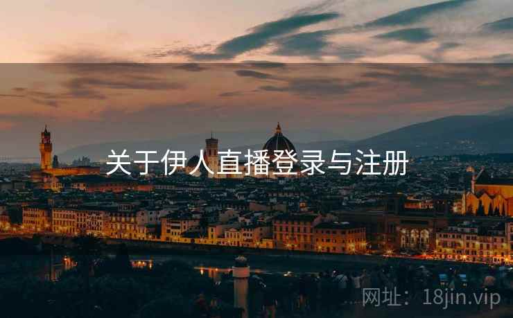 关于伊人直播登录与注册