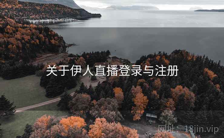 关于伊人直播登录与注册