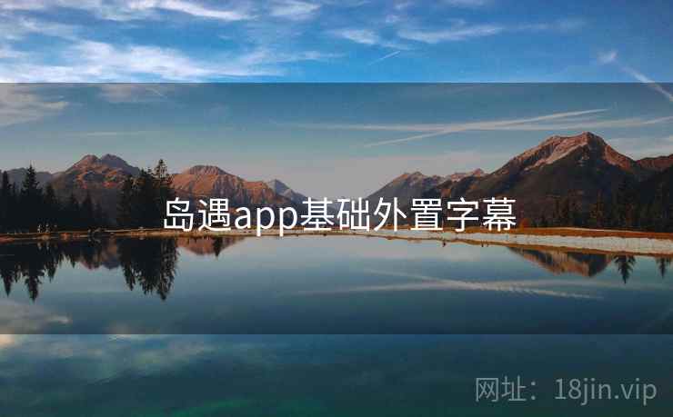 岛遇app基础外置字幕
