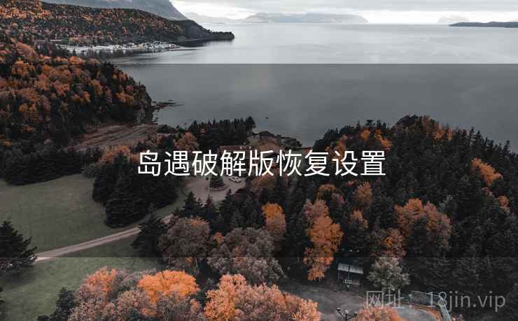 岛遇破解版恢复设置