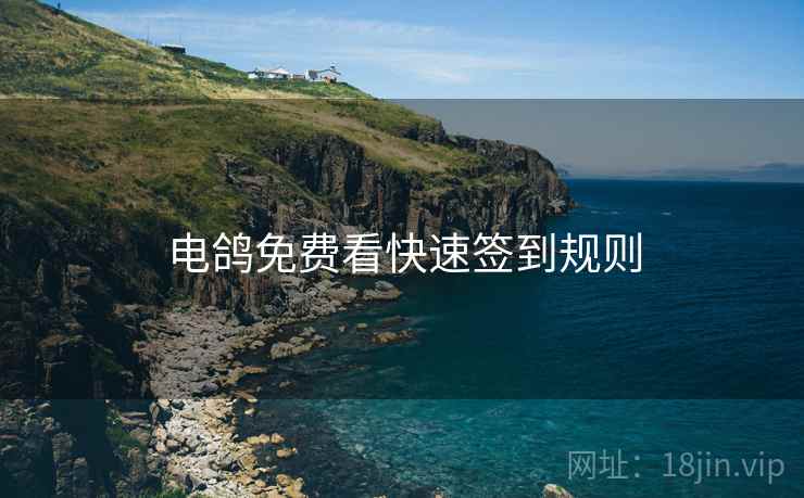 电鸽免费看快速签到规则