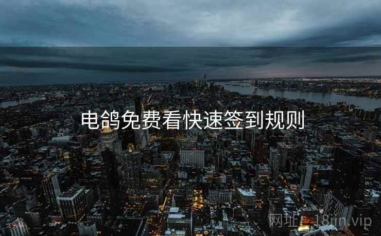 电鸽免费看快速签到规则