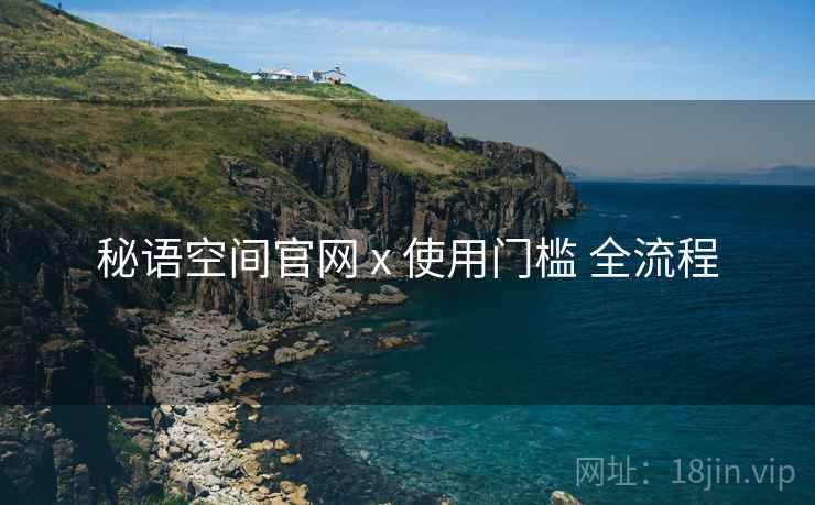 秘语空间官网 x 使用门槛 全流程