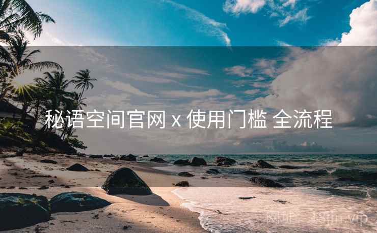 秘语空间官网 x 使用门槛 全流程
