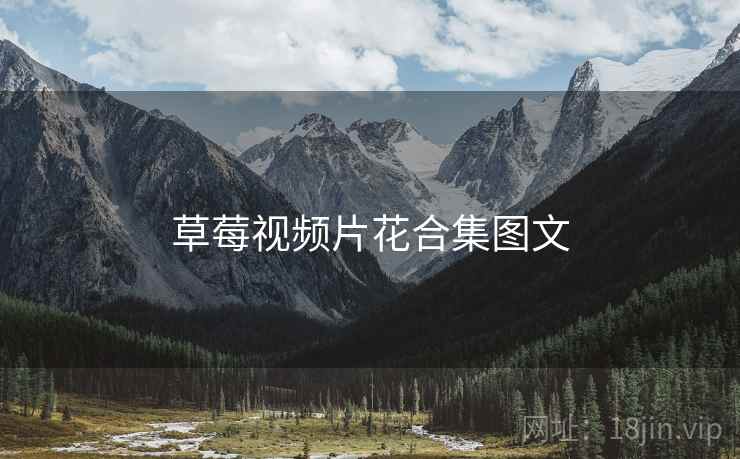 草莓视频片花合集图文