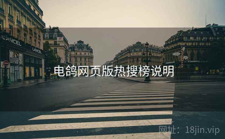 电鸽网页版热搜榜说明