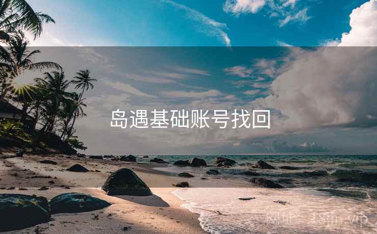 岛遇基础账号找回