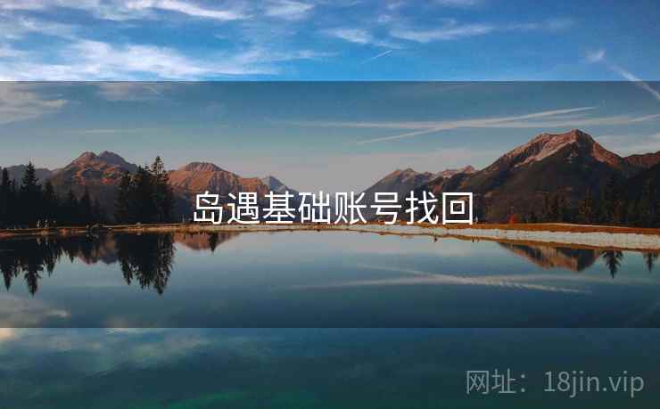 岛遇基础账号找回