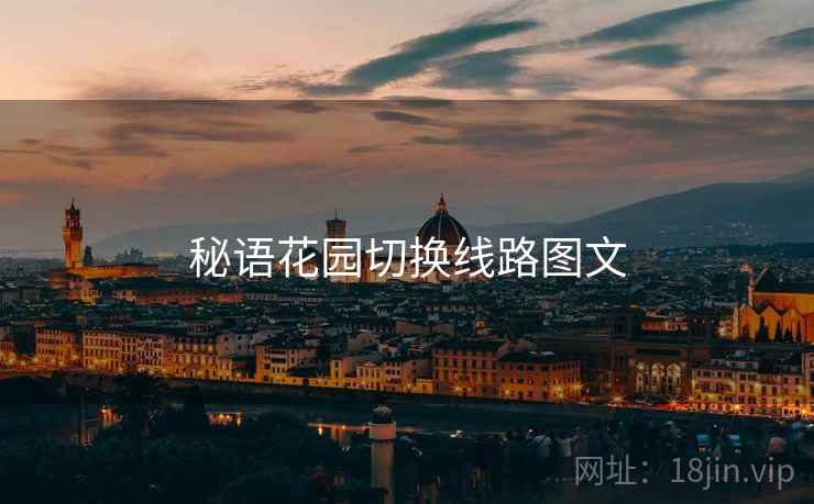 秘语花园切换线路图文