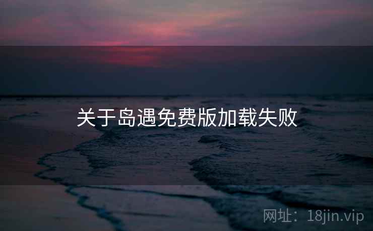 关于岛遇免费版加载失败