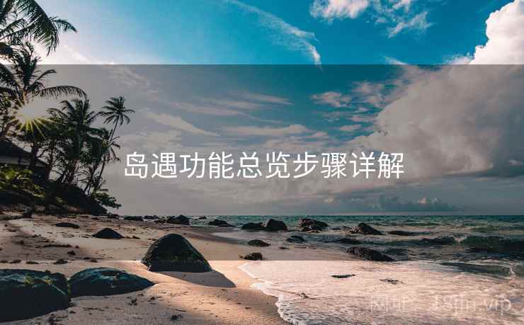 岛遇功能总览步骤详解