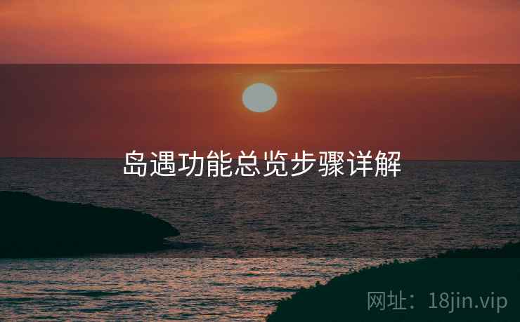 岛遇功能总览步骤详解