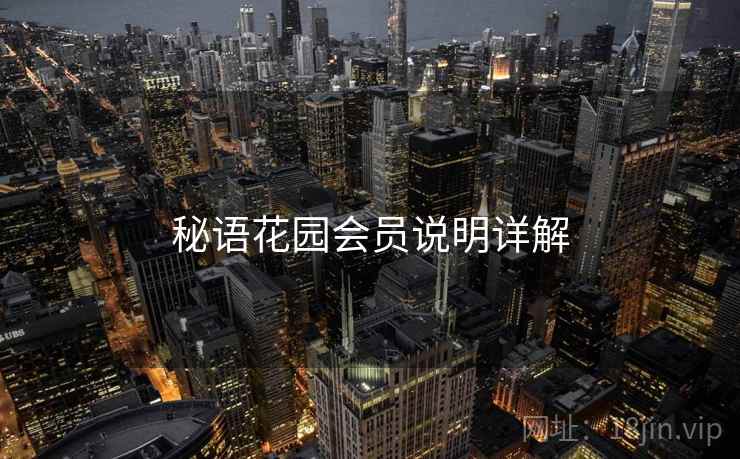 秘语花园会员说明详解