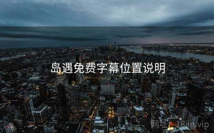 岛遇免费字幕位置说明