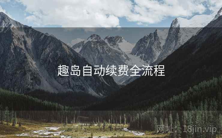 趣岛自动续费全流程