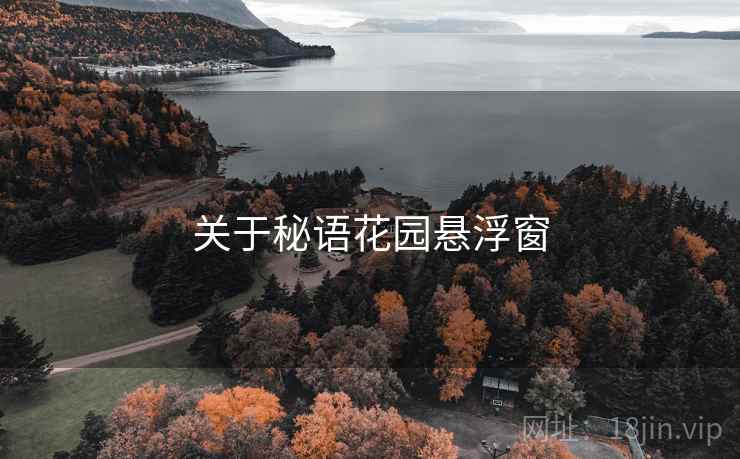 关于秘语花园悬浮窗