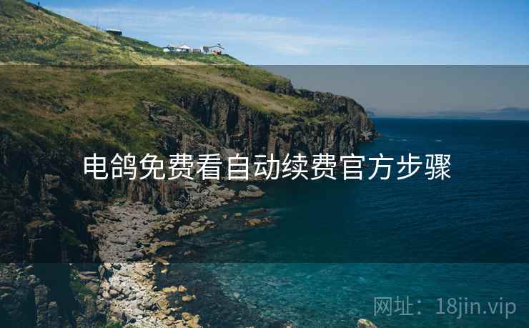 电鸽免费看自动续费官方步骤