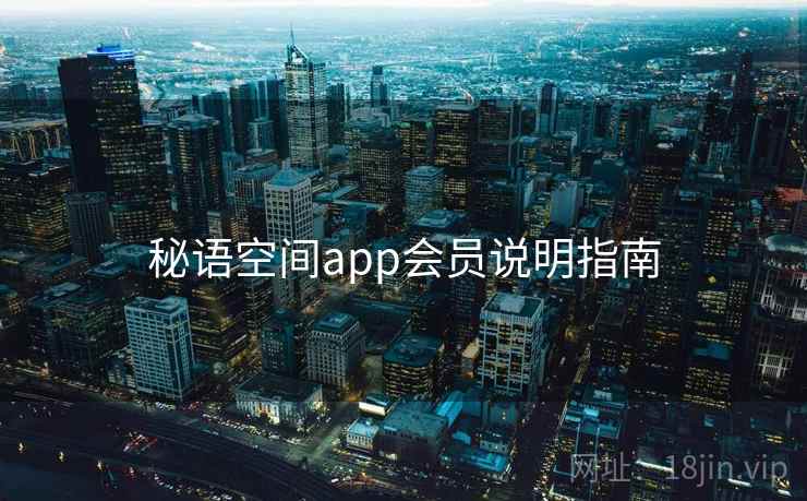 秘语空间app会员说明指南 秘语空间app会员说明指南