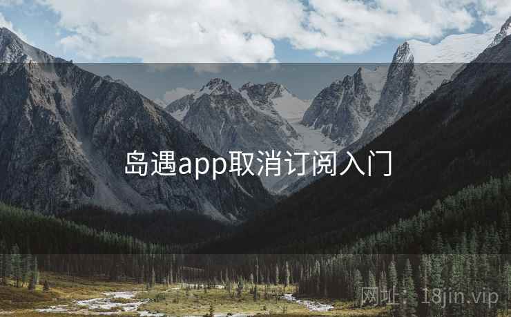 岛遇app取消订阅入门 岛遇app取消订阅入门