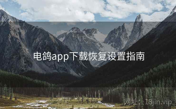 电鸽app下载恢复设置指南