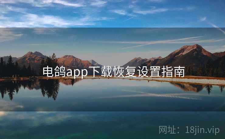 电鸽app下载恢复设置指南