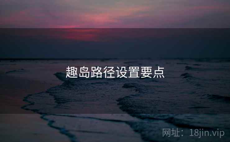 趣岛路径设置要点