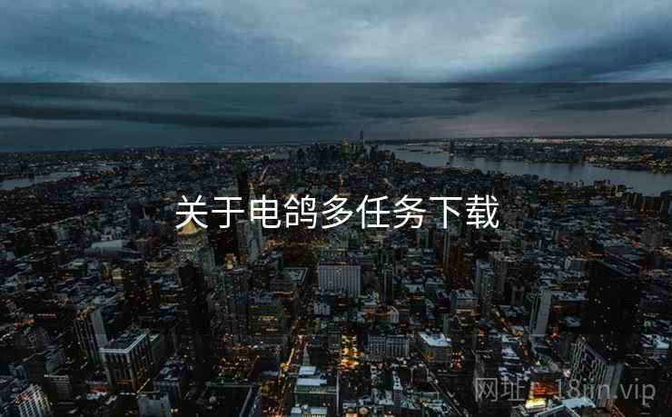 关于电鸽多任务下载