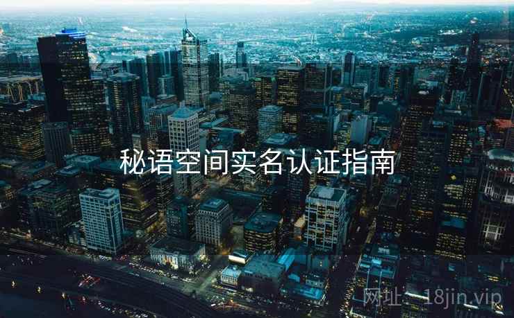 秘语空间实名认证指南