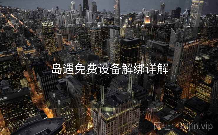 岛遇免费设备解绑详解