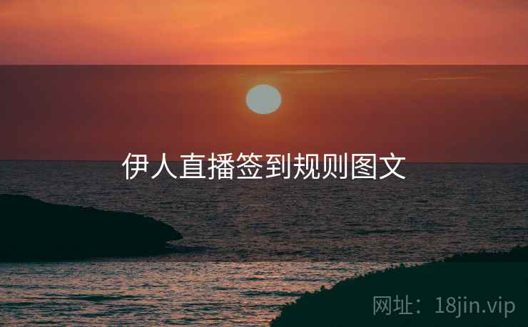 伊人直播签到规则图文