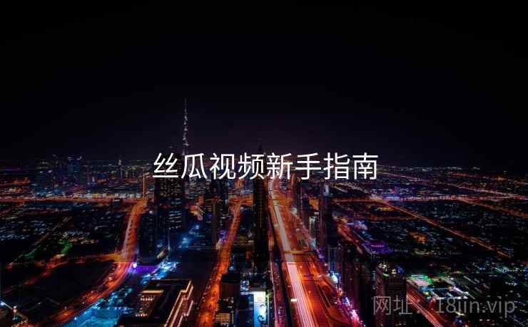 丝瓜视频新手指南