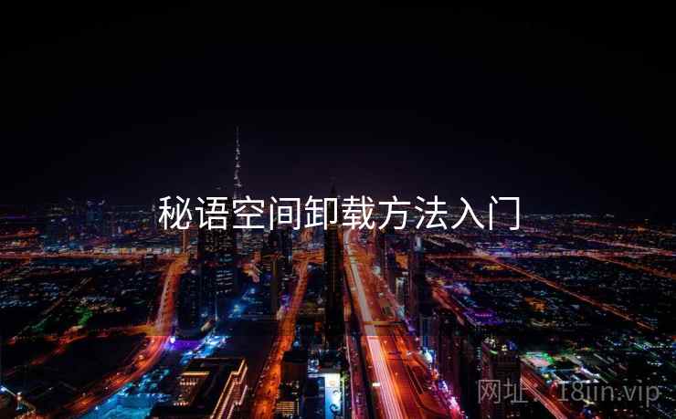 秘语空间卸载方法入门