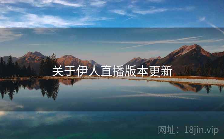 关于伊人直播版本更新