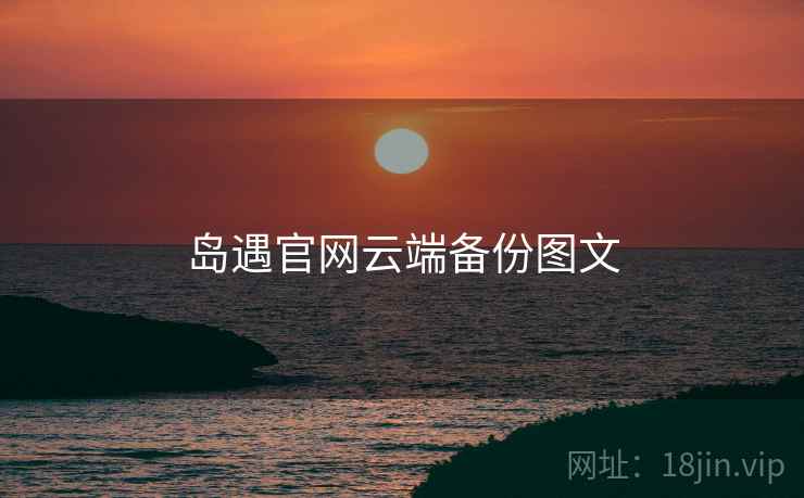 岛遇官网云端备份图文